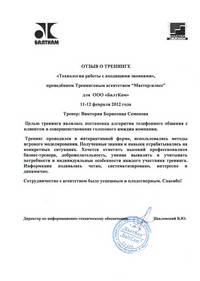 Отзыв от тренинге "Технолология работы с входящими звонками" от ООО "БалтКам"