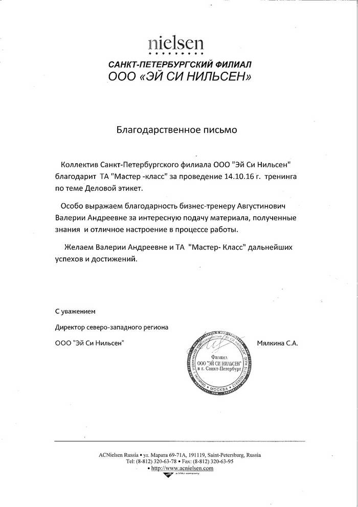 Благодарственное письмо от ООО "Эй Си Нильсен"