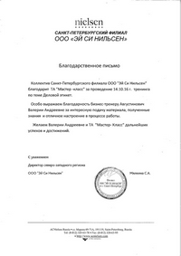 Благодарственное письмо от ООО "Эй Си Нильсен"