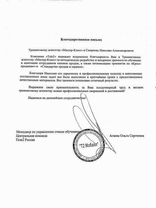 Благодарственное письмо от "Теле2"