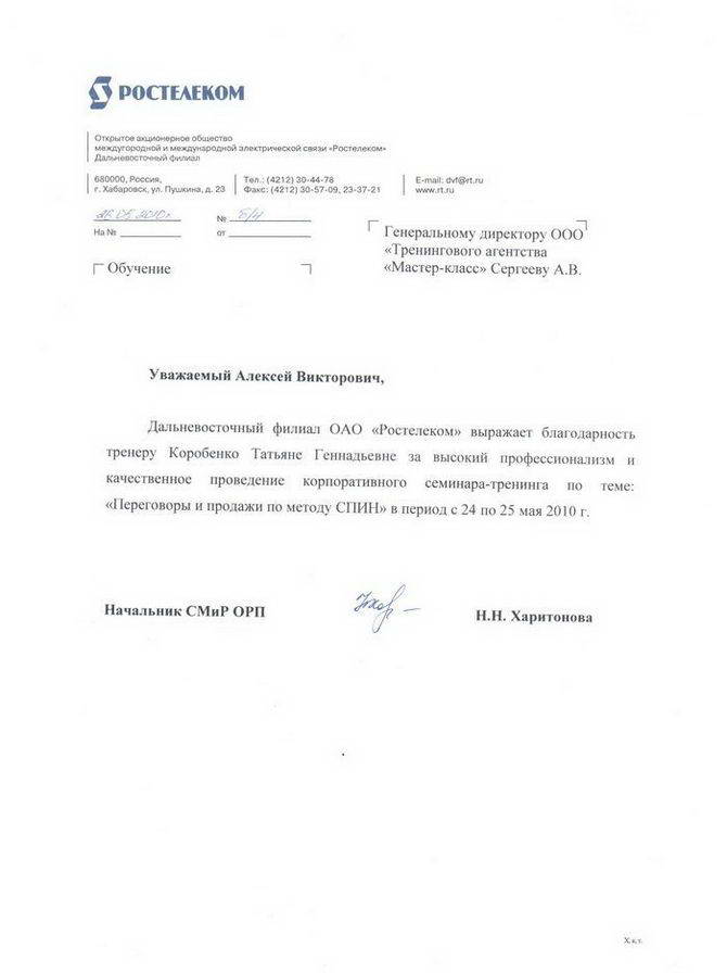 Благодарственное письмо ОАО "Ростелеком"