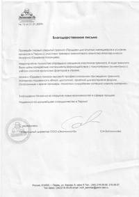 Благодарственное письмо ООО "ЭкономистЪ"