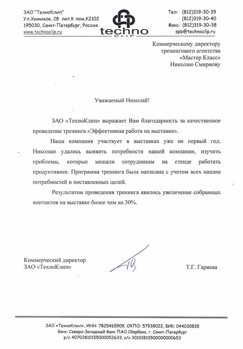 Благодарность от ЗАО "ТехноКлип"