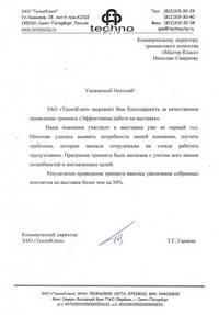 Благодарность от ЗАО "ТехноКлип"