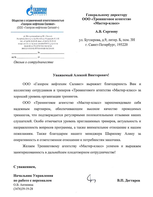 Благодарность от ООО "Газпром нефтехим Салават"