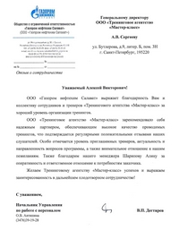 Благодарность от ООО "Газпром нефтехим Салават"