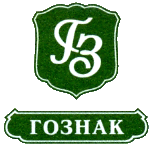 ГОЗНАК