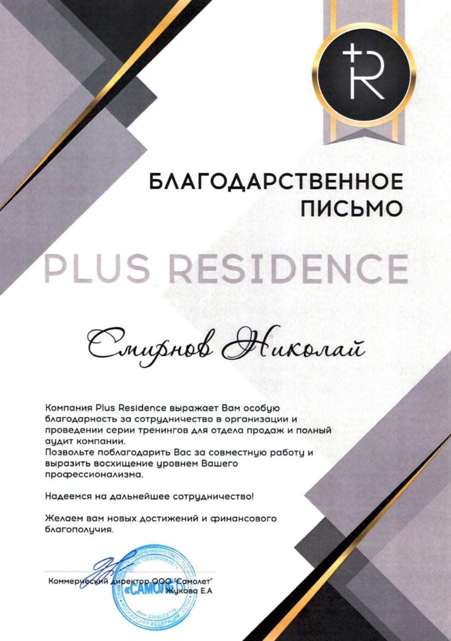 Благодарственное письмо от компании Plus Residence