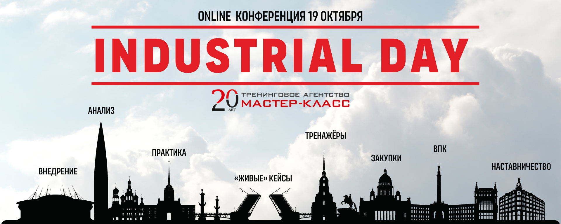 Конференция «Industrial Day»