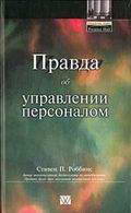 Стивен П. Роббинс "Правда об управлении персоналом"