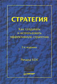 Стратегия. Как создать и использовать эффективную стратегию