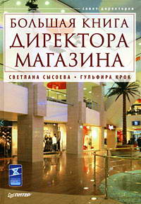 Большая книга директора магазина