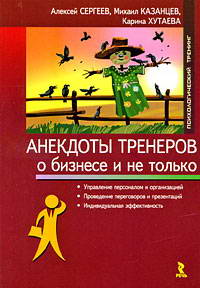 Анекдоты тренеров о бизнесе и не только"