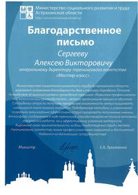 Благодарность от Министерства социального развития и труда Астраханской области