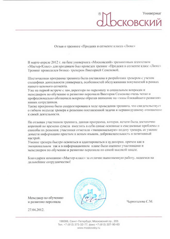 Отзыв от тренинге "Продажи в сегменте класса "Люкс" от универмага "Московский"