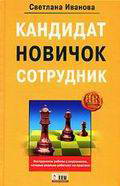 Кандидат, новичок, сотрудник. Инструменты управления персоналом, которые реально

работают на практике.