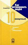 Как мотивировать людей. 10-ти минутный тренинг для менеджера