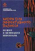 Кадры для эффективного бизнеса. Подбор и мотивация персонала