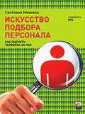 Искусство подбора персонала. Как оценить человека на час