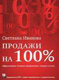 Продажи на 100%. Эффективные техники продвижения товаров и услуг