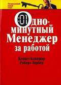 Одноминутный менеджер за работой