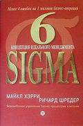 6 sigma. Концепция идеального менеджмента