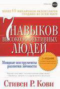 7 навыков высокоэффективных людей. Мощные инструменты развития личности