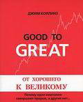 От хорошего к великому. Почему одни компании совершуют прорыв, а другие нет