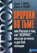 Пророки во тьме, или рассказ о том, как "Ксерокс" восстал из пепла и дал бой

японцам