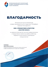 Благодарность от РЦК в сфере производительности труда Санкт-Петербурга
