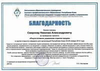Благодарность Смирнову Николаю за проведение тренинга "Результативное управление отделом продаж"