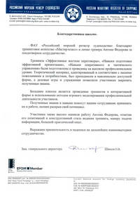 Благодарность от Российского Морского Регистра Судоходства