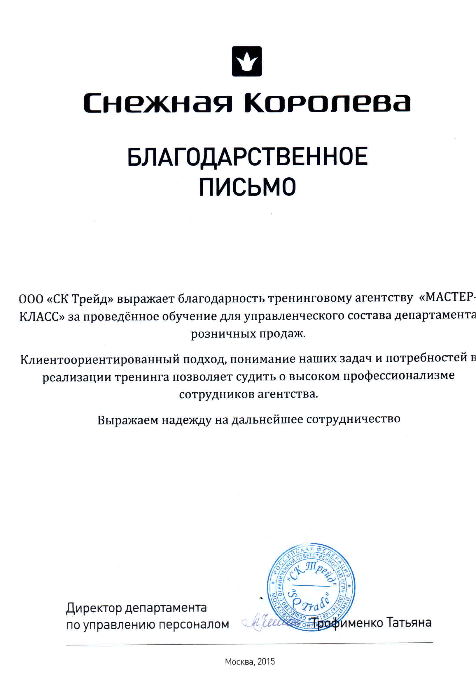 Благодарственное письмо от ООО "СК Трейд"