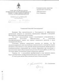 Благодарственное письмо от Министерства социального развития и труда Астраханской области