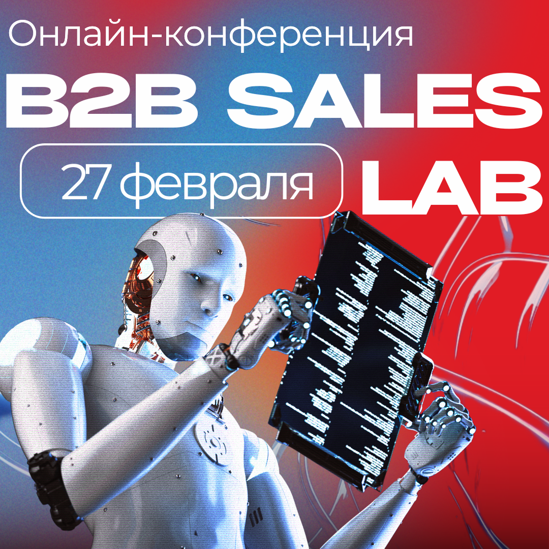 Онлайн-конференция по продажам B2B Sales Lab