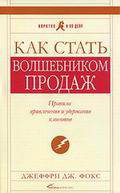 Как стать волшебником продаж. правила привлечения и удержания клиентов