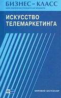 Искусство телемаркетинга. Общение по телефону для менеджера по продажам