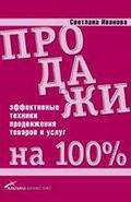 Продажи на 100% Эффективные методы продвижения товаров и услуг"