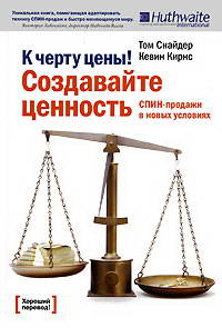 У черту цены! Создавайте ценность! СПИН-продажи в новых условиях