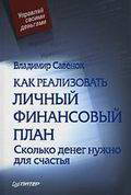 Как реализовать личный финансовый план. Сколько денег нужно для счастья?