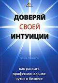 Доверяй своей интуиции. Как развить профессиональное чутье в бизнесе