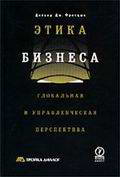 Этика бизнеса. Глобальная управленческая перспектива