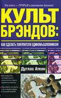 Культ брэндов: как сделать покупателя единомышленником