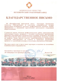 Благодарственное письмо от АО "Петербургский тракторный завод"
