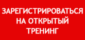 Зарегистрироваться на открытый тренинг!